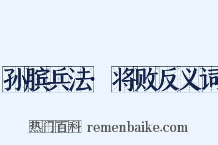 孙膑兵法·将败反义词是什么意思的图片